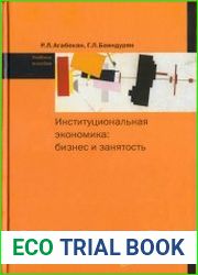 Институциональная экономика бизнес и занятость