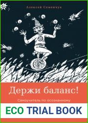 Держи баланс! Самоучитель по осознанному движению к счастью
