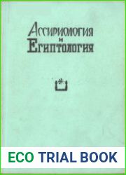 Ассириология и египтология Материалы научных чтений памяти Игоря Владимировича Виноградова