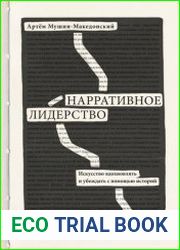 Нарративное лидерство. Искусство вдохновлять и убеждать с помощью историй