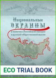 Национальные окраины в политике Российской империи и русской общественной мысли