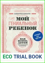 Мой гениальный ребенок. Как воспитать детей самостоятельными и успешными