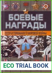 Боевые награды СССР и Германии II мировой войны
