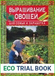 Выращивание овощей для семьи и заработка