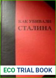 Как убивали Сталина