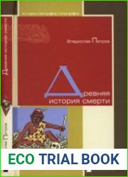 Древняя история смерти
