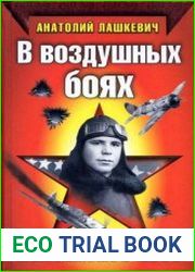 В воздушных боях. Балтийское небо