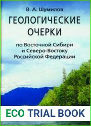 Геологические очерки. По Восточной Сибири и Северо-Востоку Российской Федерации