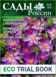 Сады России