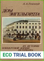 Дом Энгельгардта. Из истории концертной жизни Петербурга первой половины XIX века