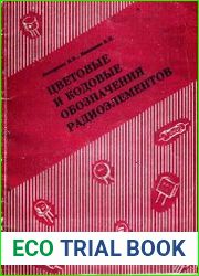 Цветовые и кодовые обозначения радиоэлементов