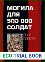 Могила для 500000 солдат