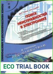 Поиск неисправностей в электронике