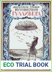 Путешествия Гулливера