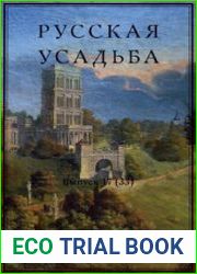 Русская усадьба Сборник Общества изучения русской усадьбы Выпуск 17 (33)