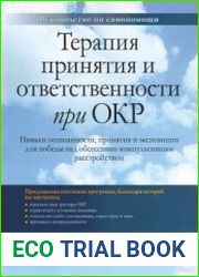 Терапия принятия и ответственности при ОКР. Навыки осознанности, принятия и экспозиции для победы над обсессивно-компульсивным расстройством