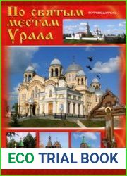 По святым местам Урала. Путеводитель