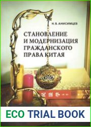 Cтановление и модернизация гражданского права Китая. Сборник статей (2013-2021 гг.)
