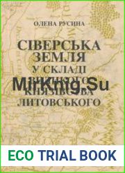 Сіверська земля у складі Великого князівства Литовського