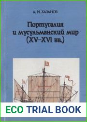 Хазанов А.М. Португалия и мусульманский мир (XV—XVI вв.)