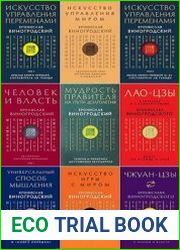 Серия "Искусство управления миром" в 14 книгах