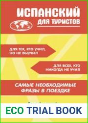 Испанский для туристов