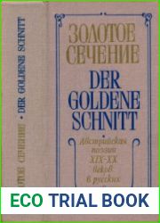 Золотое сечение. Der goldene Schnitt Австрийская поэзия XIX-XX веков в русских переводах