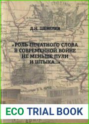 «Роль печатного слова в современной войне не меньше пули и штыка…» Осведомительная работа антибольшевистских правительств востока России