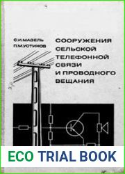 Сооружения сельской телефонной связи и проводного вещания