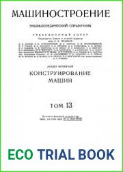 Машиностроение Энциклопедический справочник Том 13