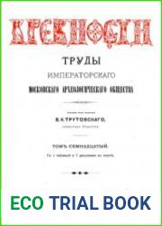 Древности. Труды Императорского Московского Археологического Общества Т.17