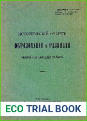Исторический очерк образования и развития полицейских учреждений в России