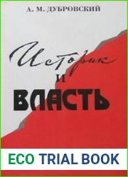 Историк и власть историческая наука в СССР и концепция истории феодальной России в контексте политики и идеологии (1930-1950-е гг)