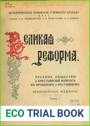 Великая реформа. Русское общество и крестьянский вопрос в прошлом и настоящем. Т.1