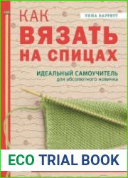 Как вязать на спицах. Идеальный самоучитель для абсолютного новичка