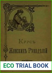 Курс женских рукоделий