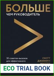 Больше чем руководитель. 30 советов-вызовов для эффективного управления