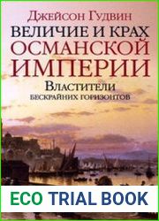 Величие и крах Османской империи. Властители бескрайних горизонтов