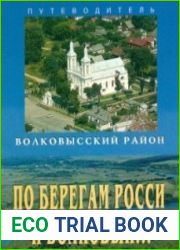 По берегам Росси и Волковыи