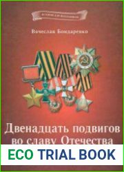 Двенадцать подвигов во славу Отечества