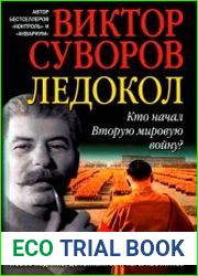 Ледокол. Кто начал Вторую мировую войну?