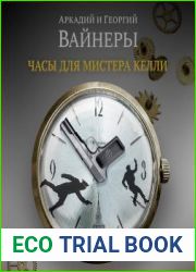 Часы для мистера Келли