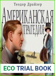 Американская трагедия
