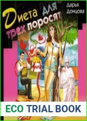 Диета для трёх поросят