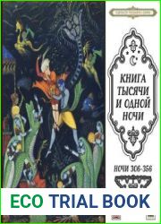 Книга тысячи и одной ночи (Ночи 306-356)