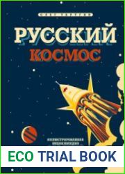 Русский космос. Иллюстрированная энциклопедия для детей