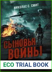 Сыновья войны