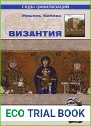 Византия
