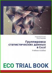 Группировка статистических данных в Excel