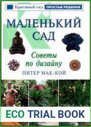 Маленький сад советы по дизайну